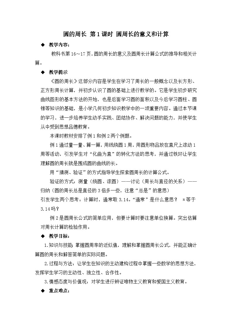六年级上册数学教案圆的周长 第1课时 圆周长的意义和计算_西师大版第1页