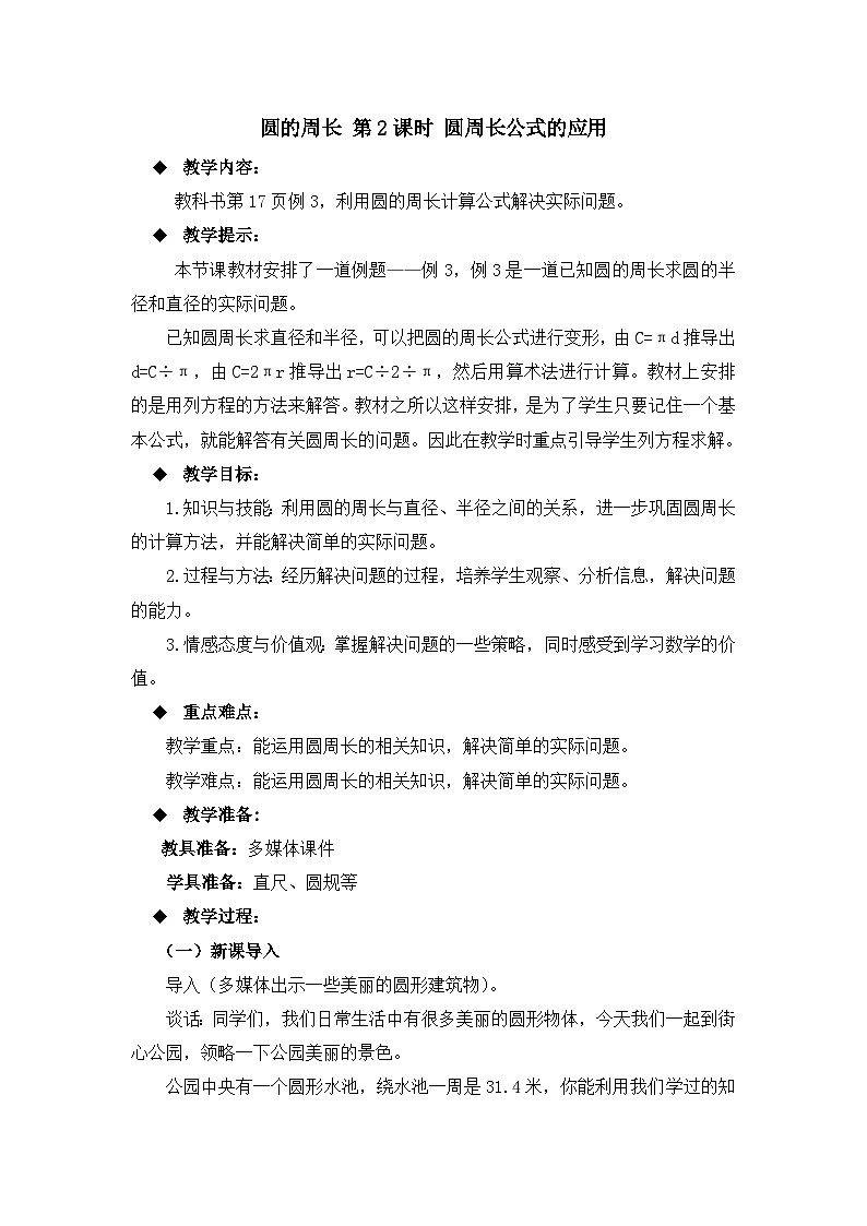 六年级上册数学教案圆的周长 第2课时 圆周长公式的应用_西师大版第1页