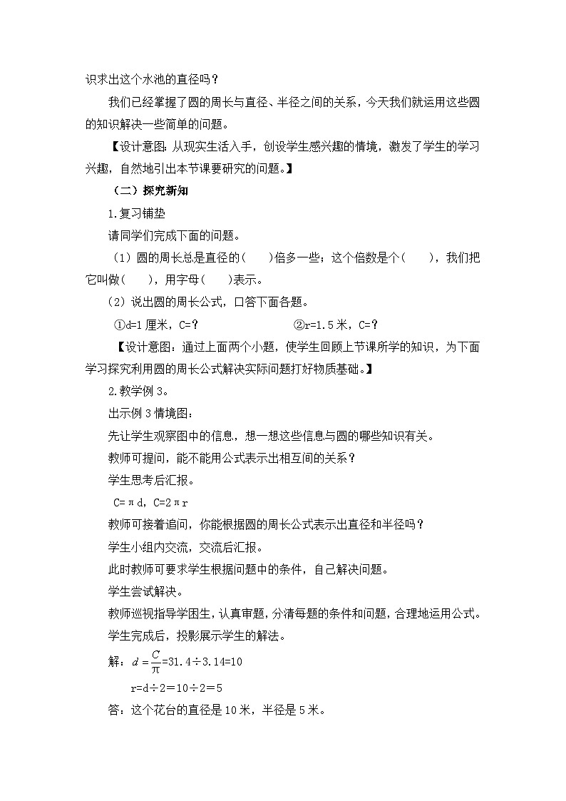 六年级上册数学教案圆的周长 第2课时 圆周长公式的应用_西师大版第2页