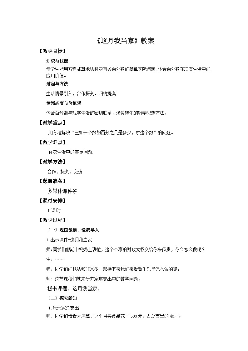 六年级上册数学教案这月我当家∣北师大版01