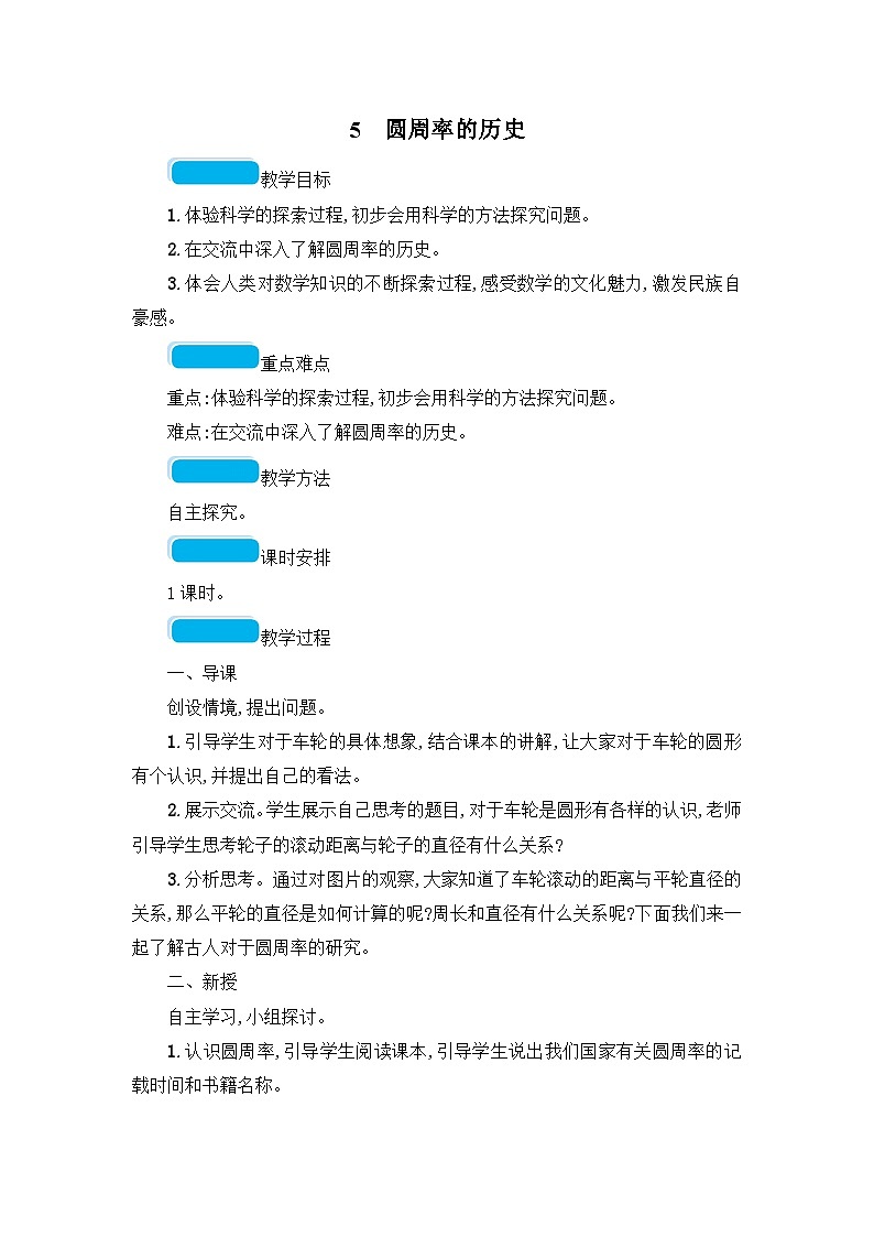 六年级上册数学教案圆周率的历史_北师大版第1页