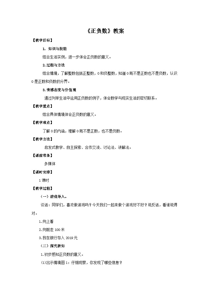 六年级上册数学教案正负数 ∣北师大版第1页