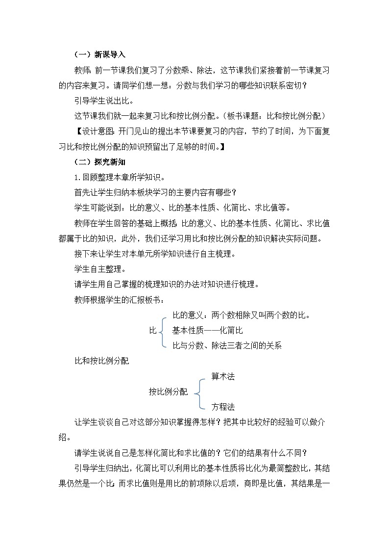 六年级上册数学教案总复习第2课时 比和按比例分配_西师大版02