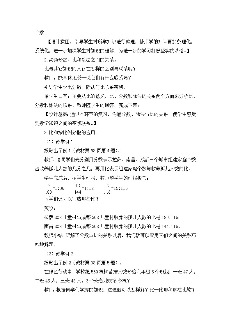 六年级上册数学教案总复习第2课时 比和按比例分配_西师大版03