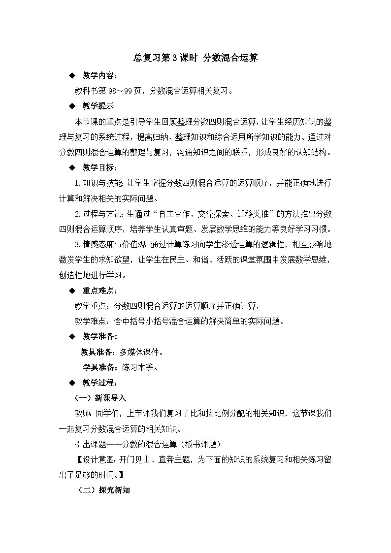 六年级上册数学教案总复习第3课时 分数混合运算_西师大版第1页