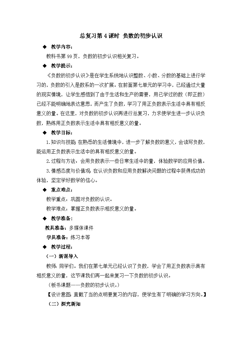 六年级上册数学教案总复习第4课时 负数的初步认识_西师大版01