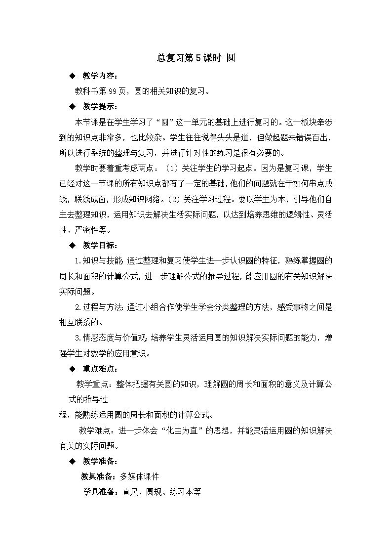 六年级上册数学教案总复习第5课时 圆_西师大版01