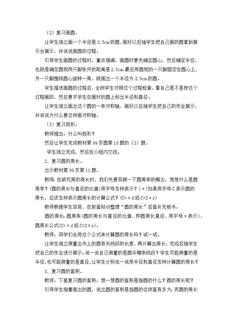 六年级上册数学教案总复习第5课时 圆_西师大版03