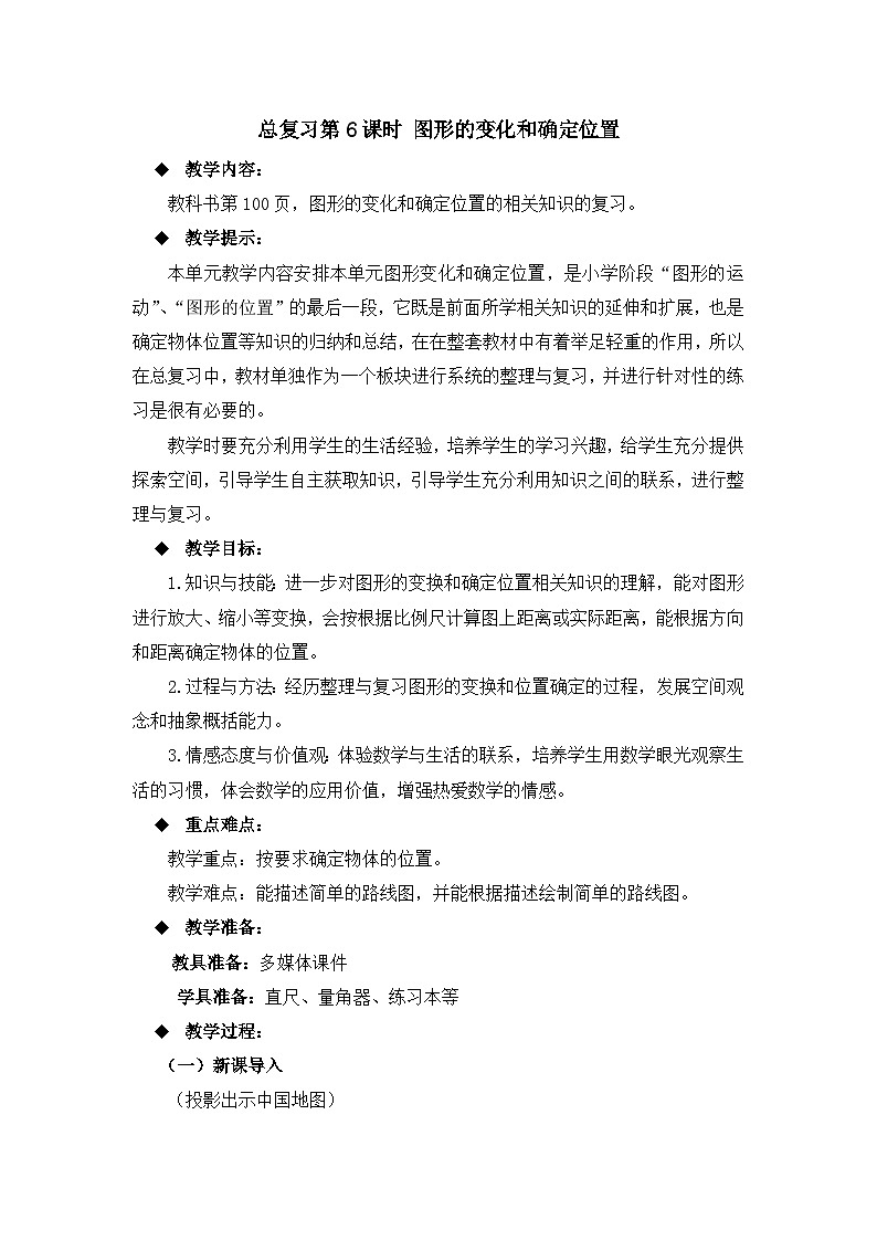 六年级上册数学教案总复习第6课时 图形的变化和确定位置_西师大版第1页