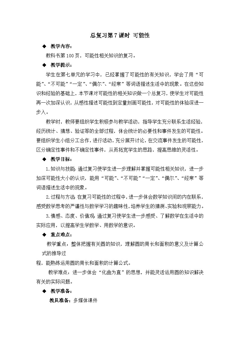六年级上册数学教案总复习第7课时 可能性_西师大版01