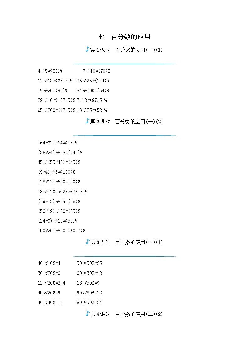 六年级上册数学一课一练百分数的应用_北师大版01