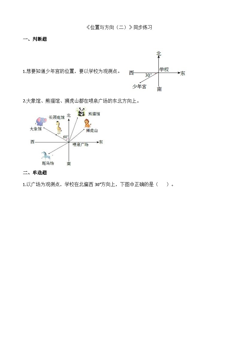 六年级上册数学一课一练位置与方向（二）_人教新课标（含解析）01