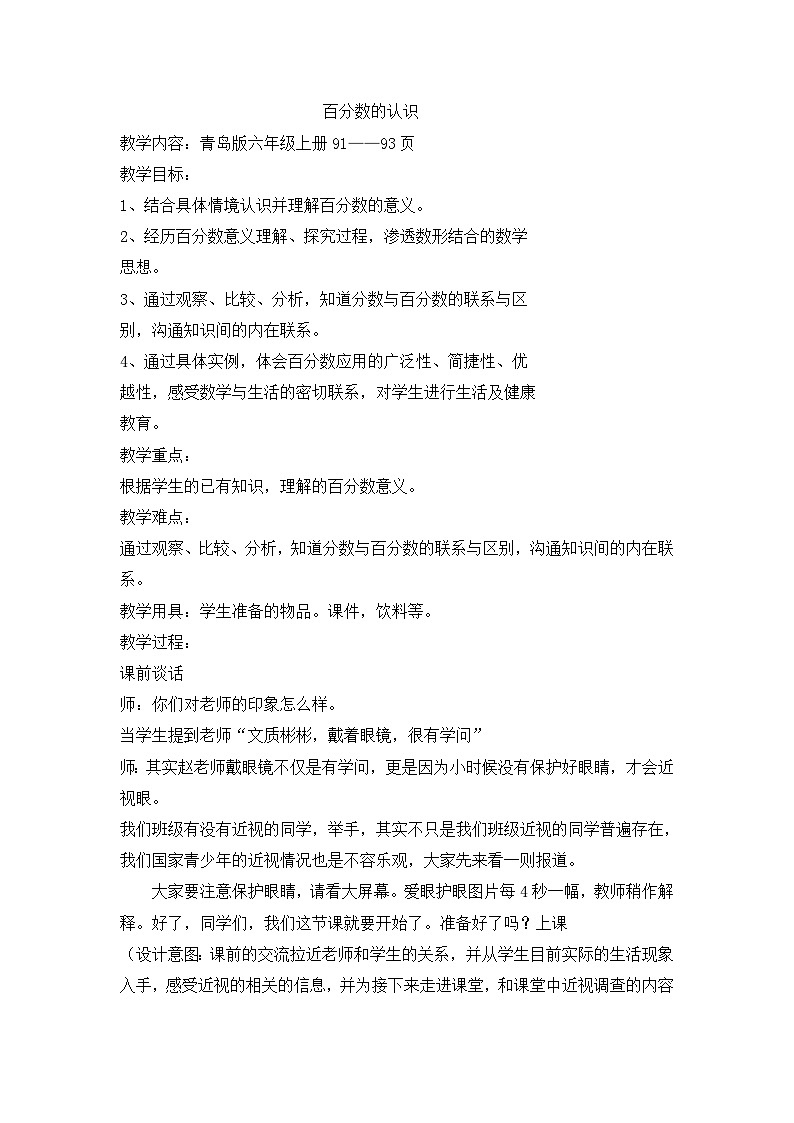 六年级上数学教案百分数（一）_青岛版（含答案）01