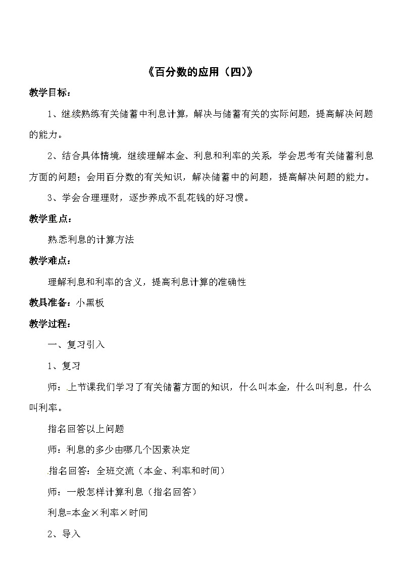 六年级上数学教案百分数的应用（四）2_北师大版第1页