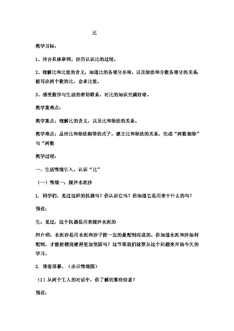 六年级上数学教案比  (6)_冀教版第1页