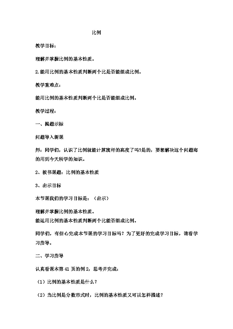 六年级上数学教案比例 _冀教版第1页