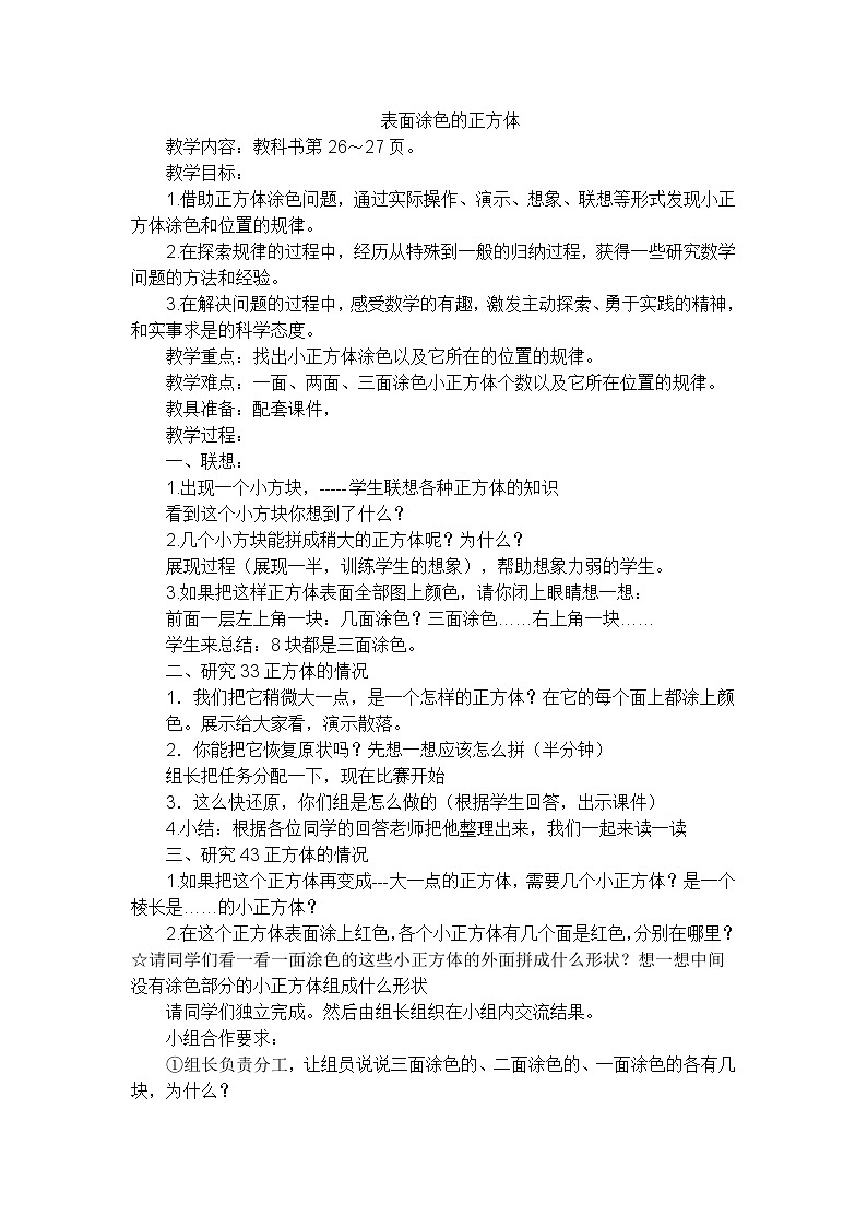 六年级上数学教案表面涂色的正方体_苏教版第1页