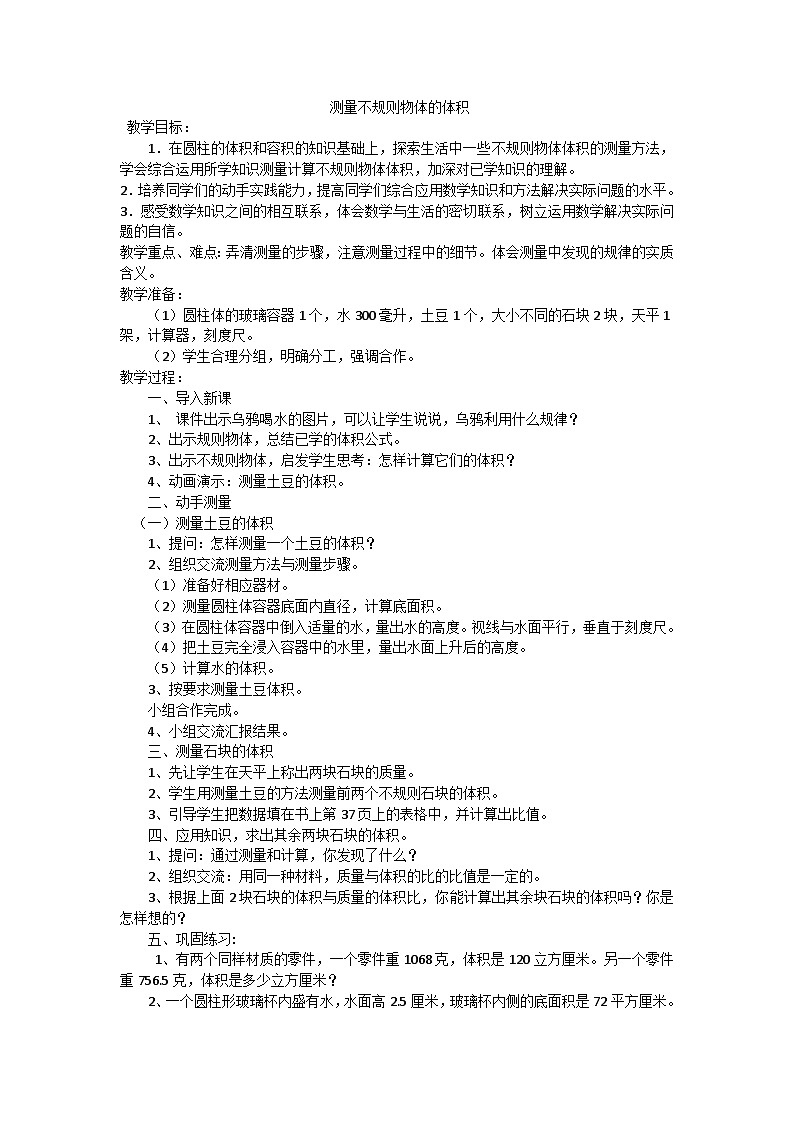 六年级上数学教案测量不规则物体的体积_苏教版第1页