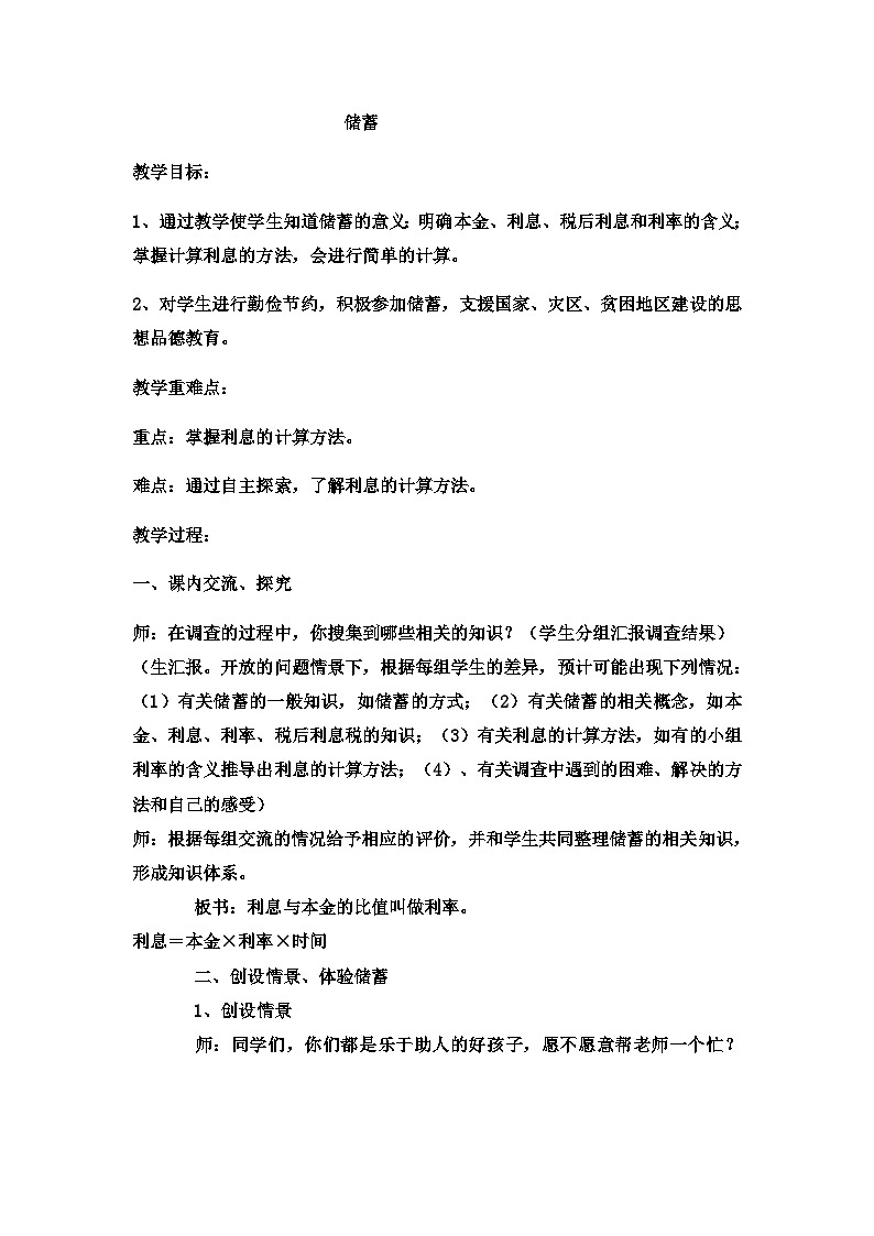 六年级上数学教案储蓄  (4)_冀教版第1页