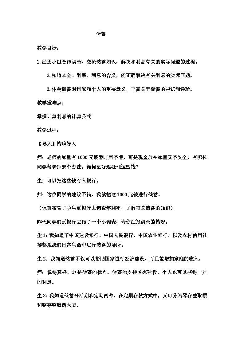 六年级上数学教案储蓄  (6)_冀教版第1页