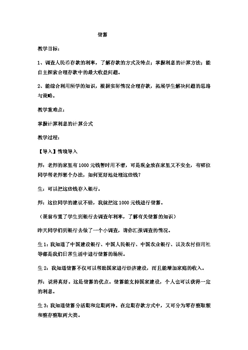 六年级上数学教案储蓄 _冀教版第1页