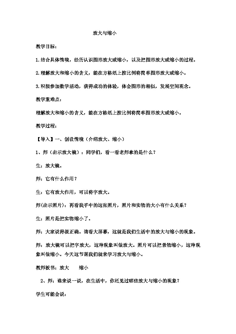 六年级上数学教案放大与缩小 _冀教版第1页
