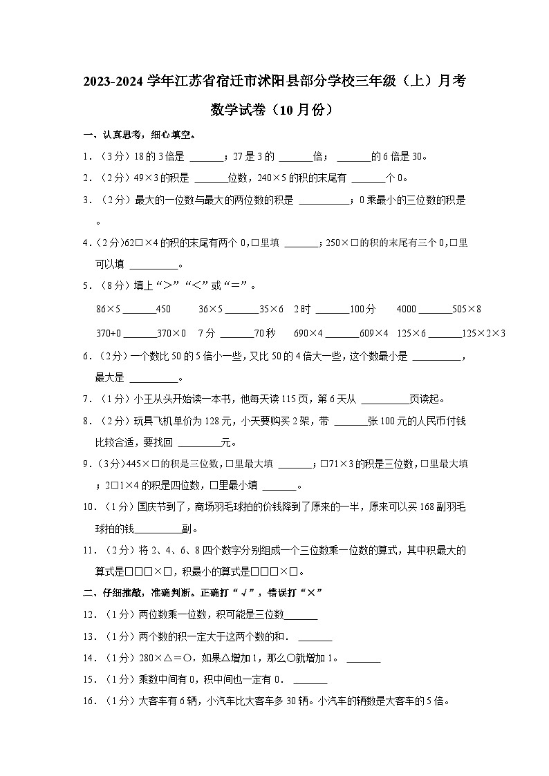 江苏省宿迁市沭阳县部分学校2023-2024学年三年级上学期10月月考数学试卷第1页