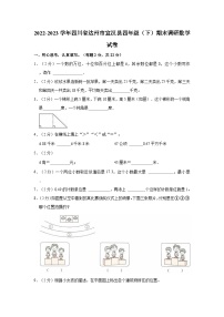 四川省达州市宣汉县2022-2023学年四年级下学期期末调研数学试卷