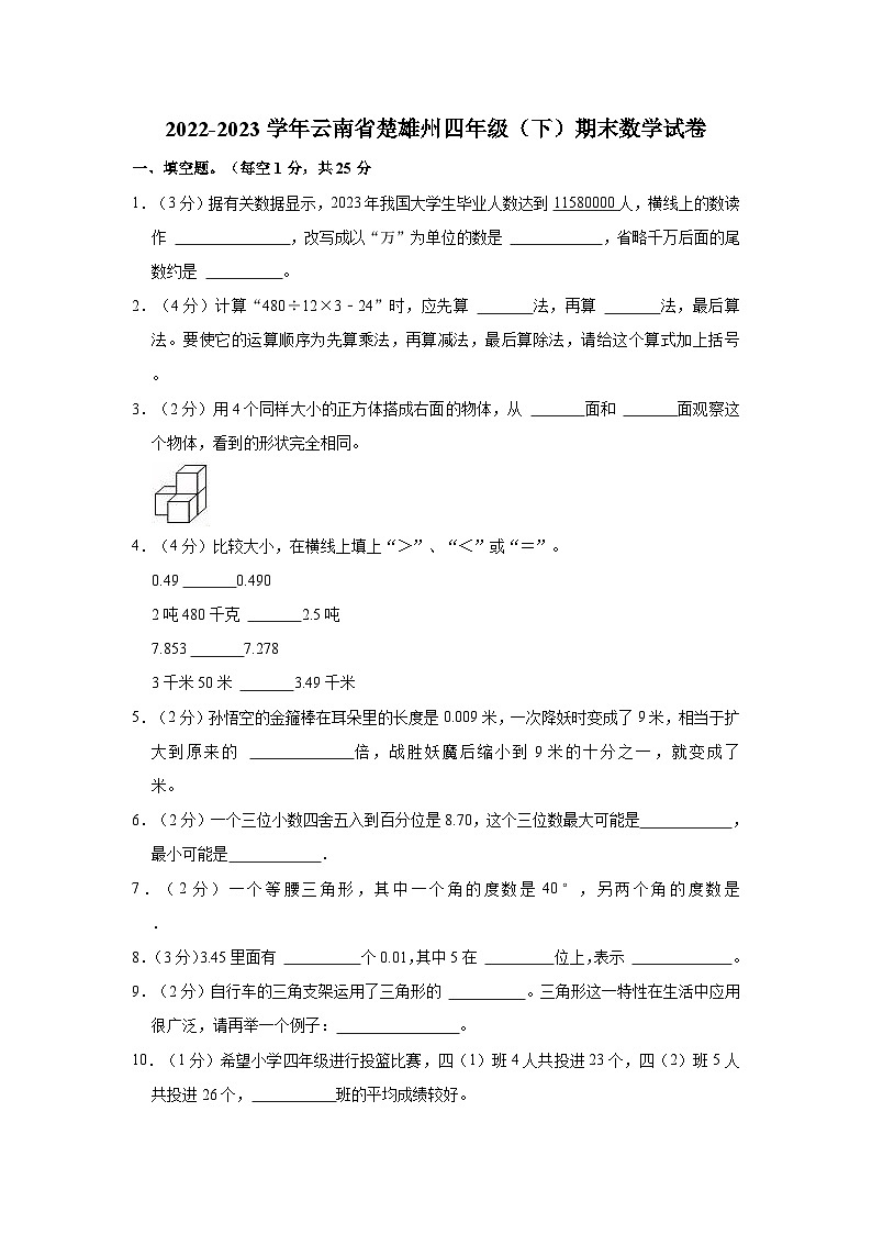 云南省楚雄彝族自治州2022-2023学年四年级下学期期末数学试卷第1页