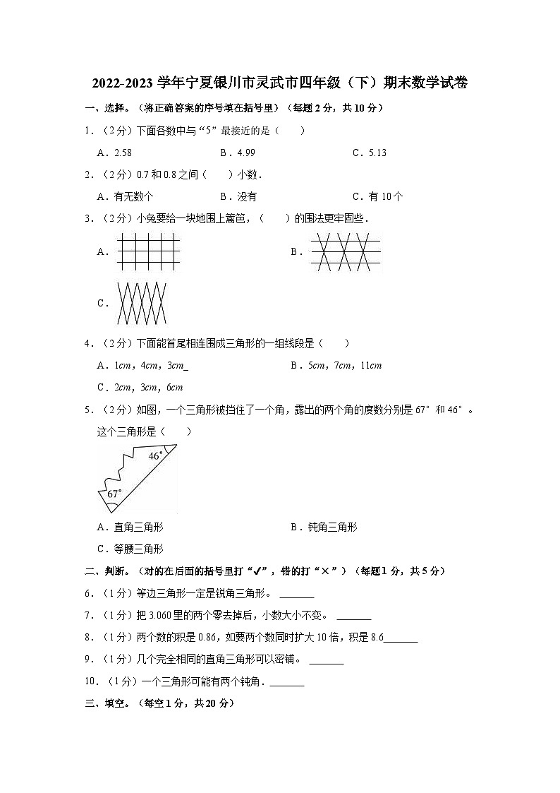 宁夏银川市灵武市2022-2023学年四年级下学期期末数学试卷第1页