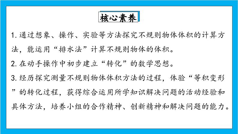 【核心素养】人教版小学数学五年级下册 3.11     容积和容积单位2  课件  教案（含教学反思）导学案02