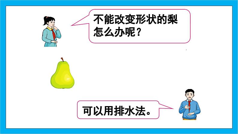 【核心素养】人教版小学数学五年级下册 3.11     容积和容积单位2  课件  教案（含教学反思）导学案07