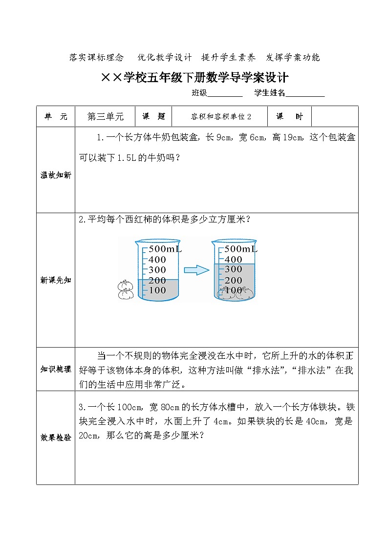 【核心素养】人教版小学数学五年级下册 3.11     容积和容积单位2  课件  教案（含教学反思）导学案01