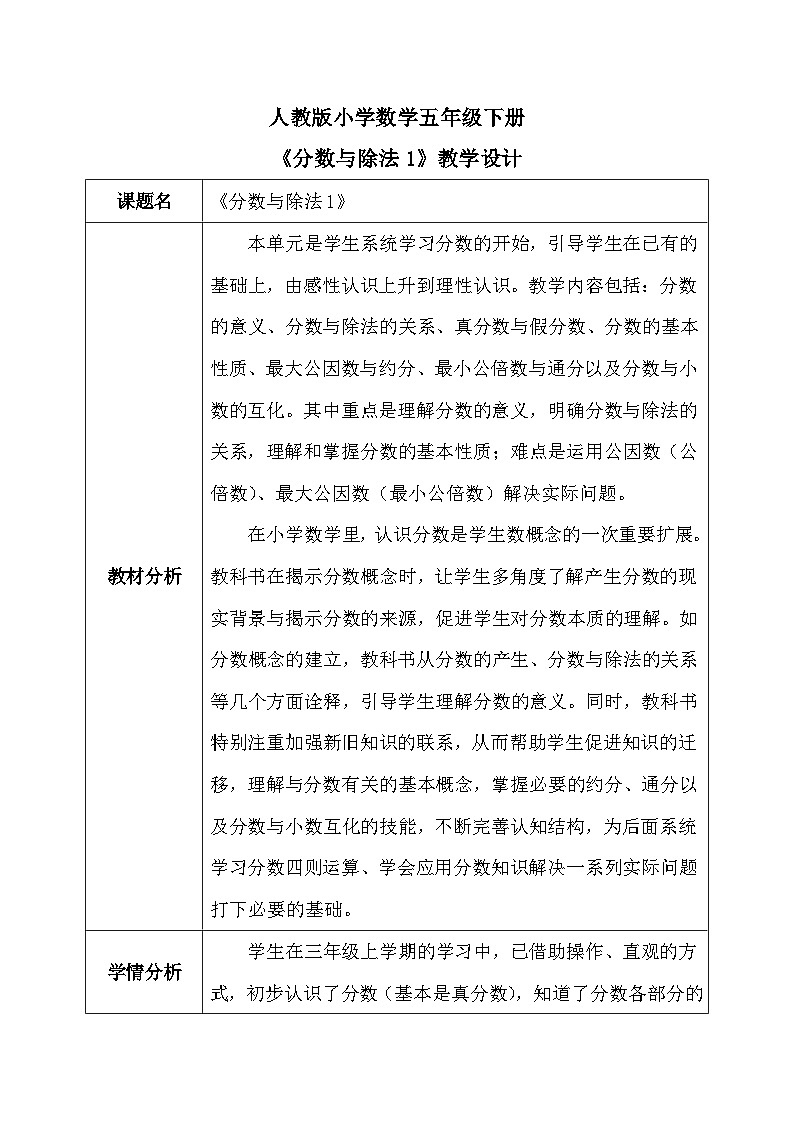 【核心素养】人教版小学数学五年级下册4.3   分数与除法1   教案第1页