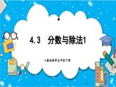 【核心素养】人教版小学数学五年级下册 4.3  分数与除法1     课件  教案（含教学反思）导学案