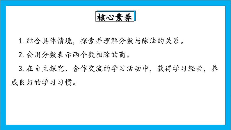 【核心素养】人教版小学数学五年级下册 4.3  分数与除法1    课件第2页