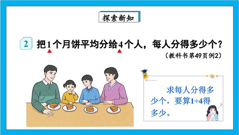 【核心素养】人教版小学数学五年级下册 4.3  分数与除法1    课件第4页