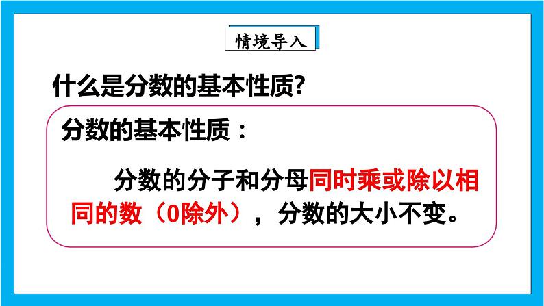 【核心素养】人教版小学数学五年级下册 4.8  分数的基本性质2     课件  教案（含教学反思）导学案03