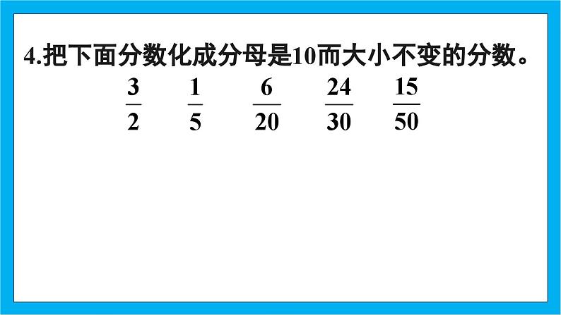 【核心素养】人教版小学数学五年级下册 4.8  分数的基本性质2     课件  教案（含教学反思）导学案07