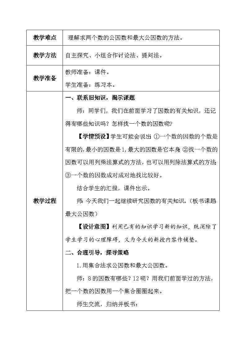 【核心素养】人教版小学数学五年级下册 4.9  最大公因数1   课件  教案（含教学反思）导学案03