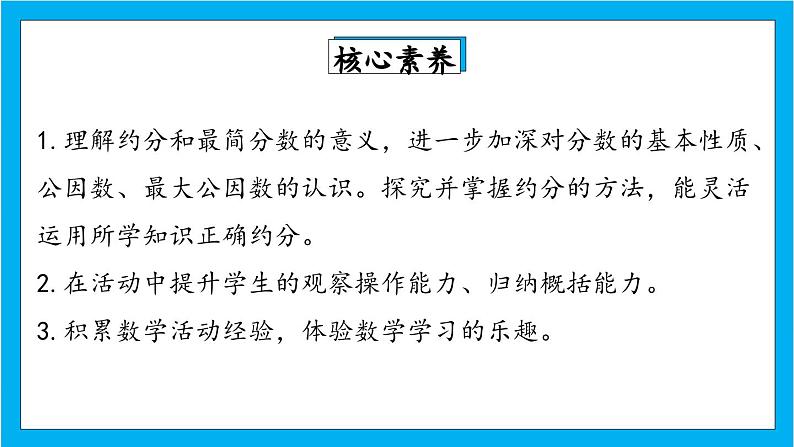 【核心素养】人教版小学数学五年级下册 4.11   约分1   课件  教案（含教学反思）导学案02