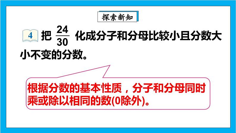 【核心素养】人教版小学数学五年级下册 4.11   约分1   课件  教案（含教学反思）导学案05