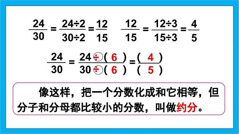 【核心素养】人教版小学数学五年级下册 4.11   约分1   课件  教案（含教学反思）导学案06