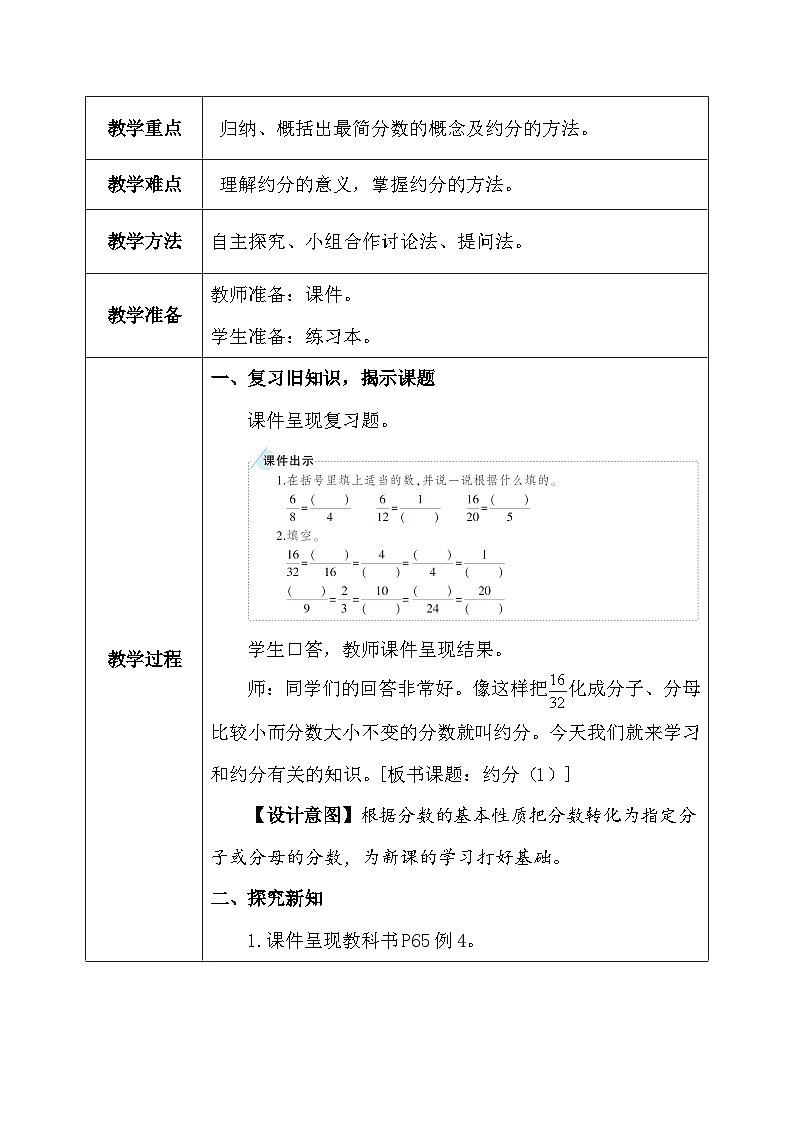 【核心素养】人教版小学数学五年级下册 4.11   约分1   课件  教案（含教学反思）导学案03