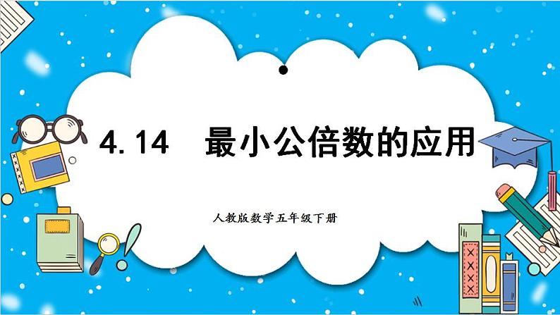 【核心素养】人教版小学数学五年级下册 4.14  最小公倍数的应用  课件第1页