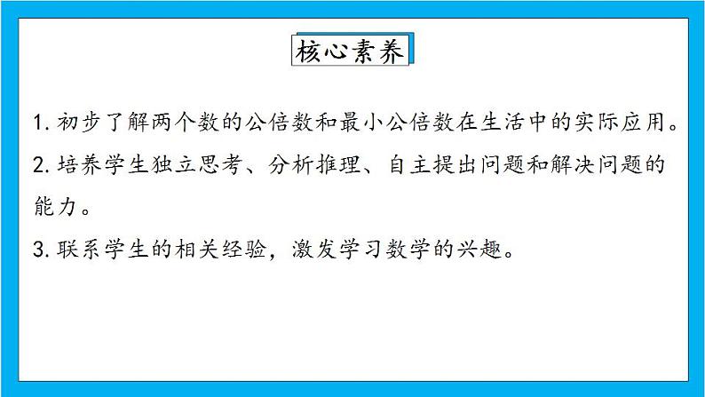 【核心素养】人教版小学数学五年级下册 4.14  最小公倍数的应用  课件第2页