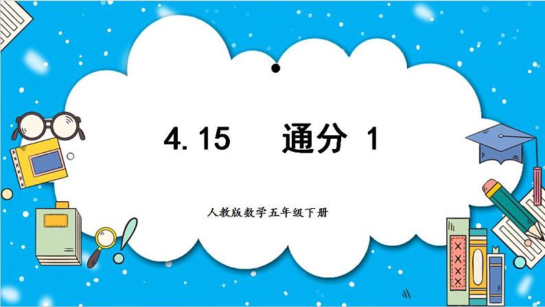 【核心素养】人教版小学数学五年级下册 4.15  通分1    课件第1页