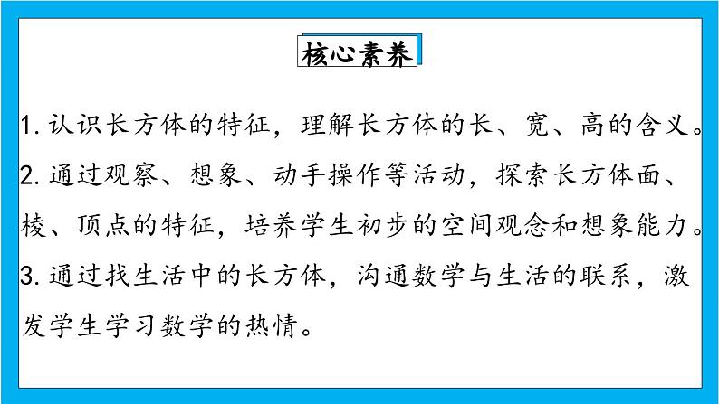 【核心素养】人教版小学数学五年级下册 3.1长方体的认识 课件  教案（含教学反思）导学案02