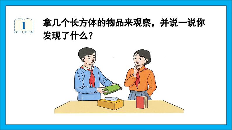 【核心素养】人教版小学数学五年级下册 3.1长方体的认识 课件  教案（含教学反思）导学案08