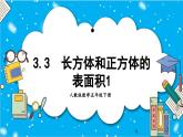 【核心素养】人教版小学数学五年级下册 3.3  长方体和正方体的表面积  课件  教案（含教学反思）导学案